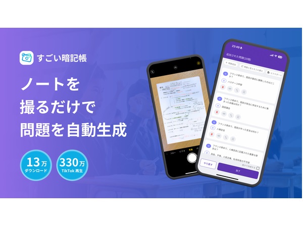 画像からAIが暗記問題を自動生成！アプリ「すごい暗記帳」ユーザー数13万人を突破