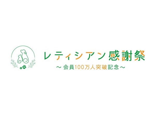 【東京都江東区】ペットフードのレティシアンが、会員100万人突破記念イベント開催！坂上忍さんも登場