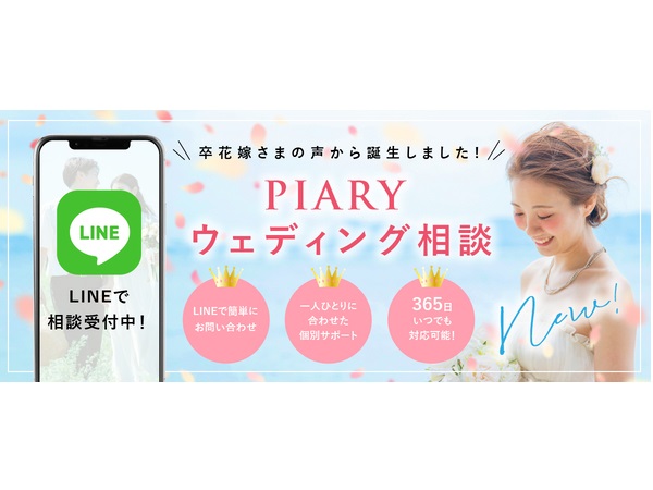 結婚式準備のプロにLINEで相談できる！「PIARYウェディング相談」提供中