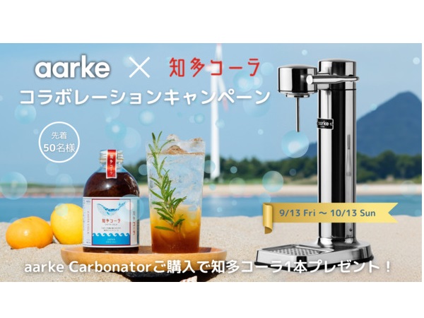 aarke炭酸水メーカーの購入で「知多コーラ」をプレゼントするキャンペーン開催！