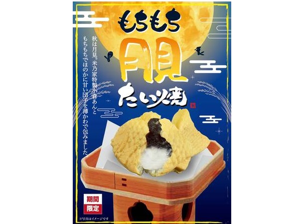 今年はさらにサクもち感を追求！米乃家が「もちもち月見たい焼」を、期間限定で販売