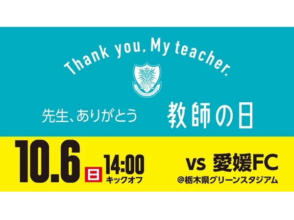 栃木SCが「教師の日」を開催！栃木県内在住・在勤の教職員などをホームゲームに招待