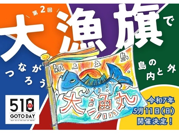 【長崎県新上五島町】五島の日記念イベントに先駆け、漁のしるし旗「大漁旗」のデザインコンクール開催！