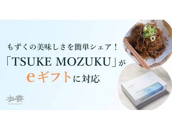 美味しい「もずく」を大切な人に贈ろう！「TSUKE MOZUKU」が、eギフトシステム導入