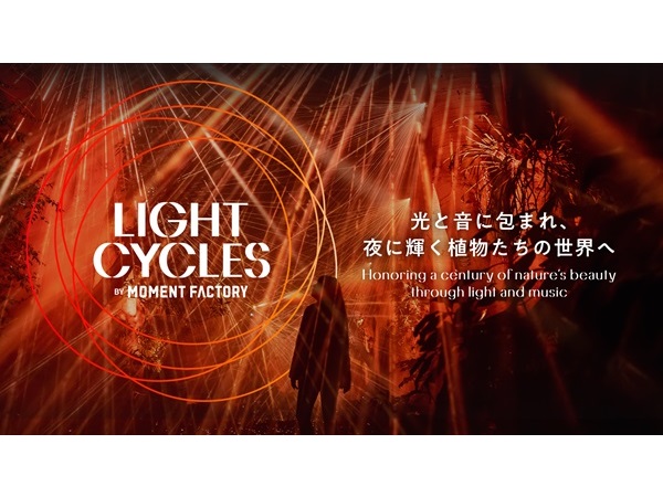 【京都府京都市】夜の京都府立植物園で没入体験！「LIGHT CYCLES KYOTO」開催