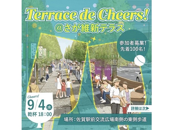 【佐賀県佐賀市】世代を超えて駅前に賑わいを創出！「Terrace de Cheers！＠さが維新テラス」開催