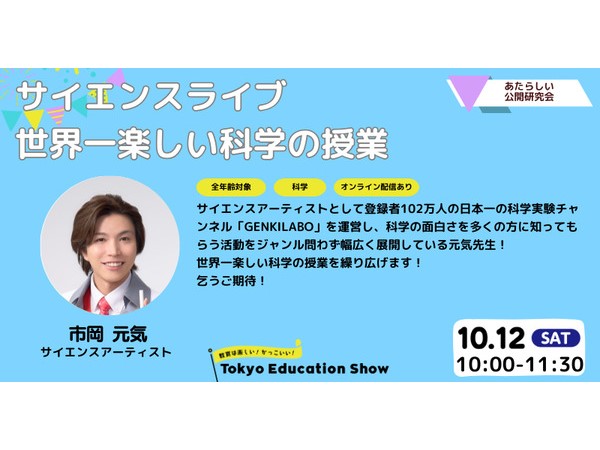 【東京都小金井市】教育の魅力が体験出来る教育研究フェス「Tokyo Education Show」開催！チケット販売中