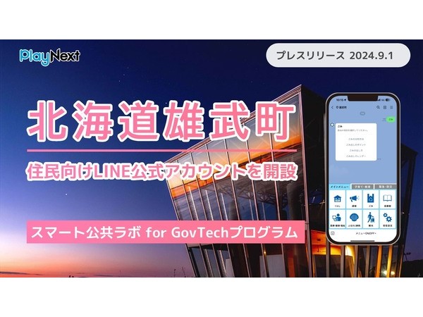 北海道雄武町が住民向けLINE公式アカウントを公開！トーク画面から情報源にたどり着く