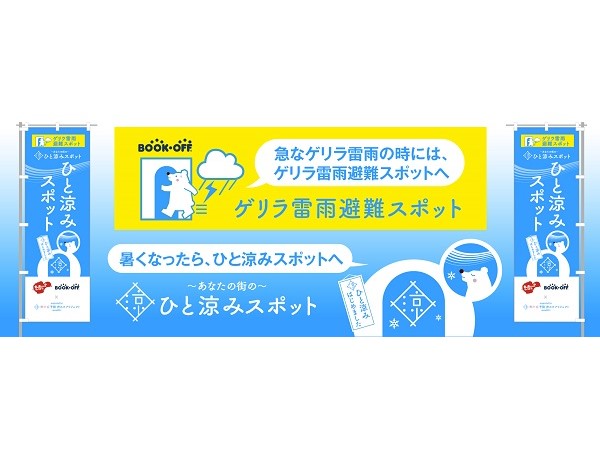 関東圏のBOOKOFFに、「ひと涼みスポット」兼「ゲリラ雷雨避難スポット」出現！