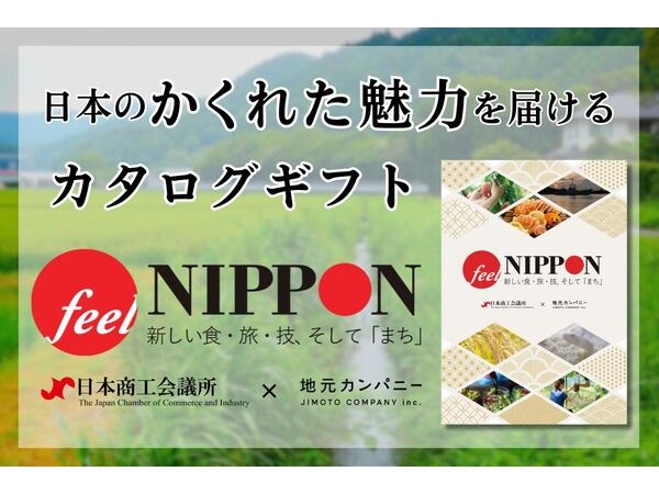 全国の商工会議所が推薦！地域の商品を掲載したオリジナルカタログギフト登場