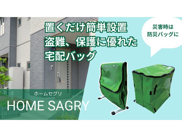 再配達と災害問題に対応！置き配と防災の両方に対応したバッグ「Home Sagry」登場