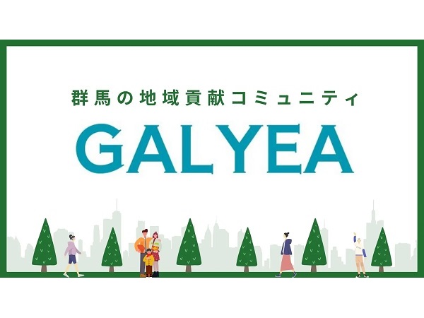 群馬県の地域活性化を目指す地域貢献コミュニティ「GALYEA」がスタート！