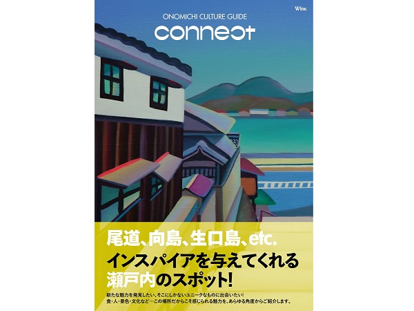 広島・尾道の魅力を凝縮した書籍『Wink 別冊 ONOMICHI CULTURE GUIDE connect』発売！