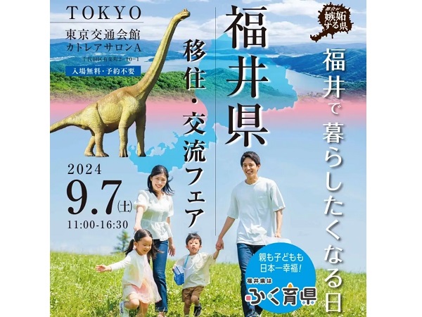 東京交通会館で「福井県移住・交流フェア」開催！各市町の担当者などに直接相談可能