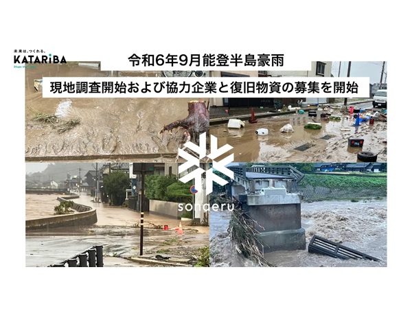 【石川県】カタリバが能登半島豪雨の被害状況・支援ニーズの現地調査を開始、復旧物資も募集中