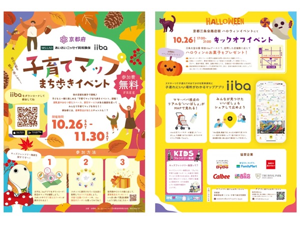 京都府×あいおいニッセイ同和損害保険×iibaが子育てマップまち歩きイベントを開催！