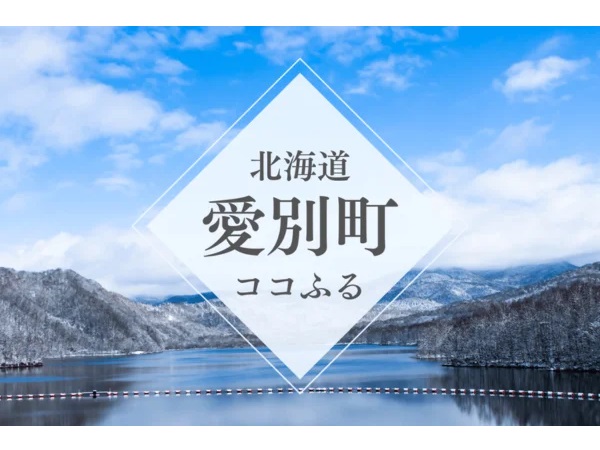 旅先で申し込みすぐに利用可能！現地消費型ふるさと納税「北海道愛別町ココふる」開始