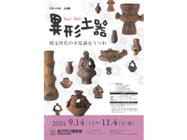 【千葉県松戸市】「異形土器 縄文時代の不思議なうつわ」展開催。里やまボランティア入門講座にも注目