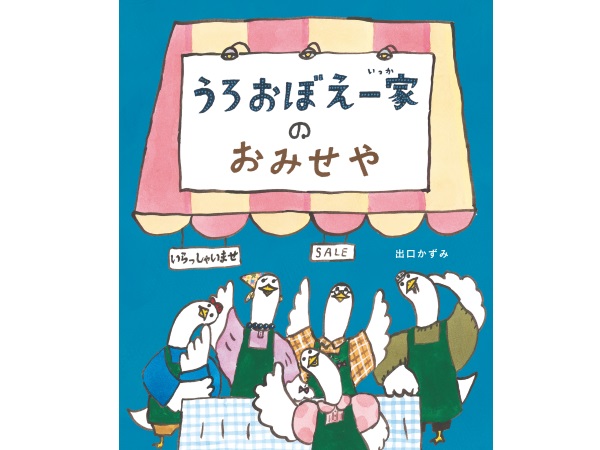 絵本『うろおぼえ一家のおみせや』発刊。寛容でユニークな世界観にほんわり