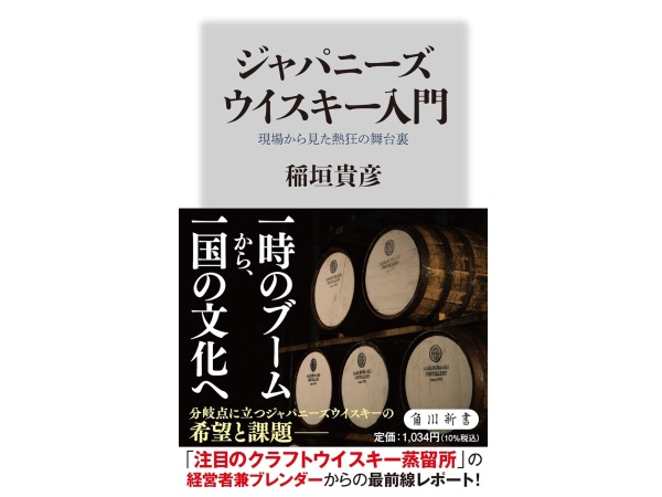 三郎丸蒸留所の経営者兼ブレンダーによる初著書『ジャパニーズウイスキー入門』発売