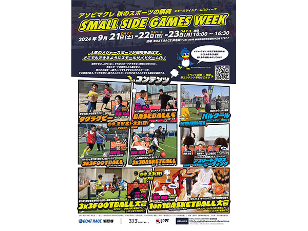 【静岡県湖西市】いろいろなスポーツを無料で楽しめる3日間！「SMALL SIDE GAMES WEEK」開催