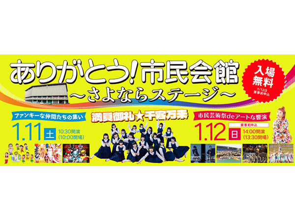 アバンギャルディも登場！閉館する福岡市民会館と市民芸術祭コラボ企画2025年1月開催