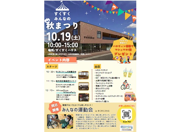 【千葉県柏市】障害の有無に関係なく楽しめる！「すくすくファーム」がオープニングイベントを開催