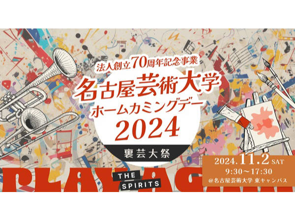 【愛知県北名古屋市】名古屋芸術大学ホームカミングデー開催！演奏会・アートマルシェ・フードなど展開