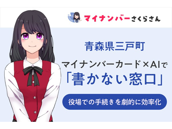 青森県三戸町、マイナンバーカード×AIで「書かない窓口」始動。行政サービス効率化へ