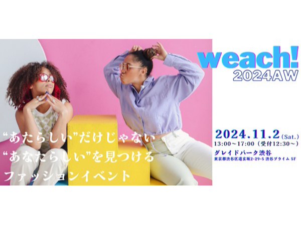 【東京都渋谷区】ショーモデル着用の服を試着・購入できるイベント開催。ヘアメイクや物販、飲食なども