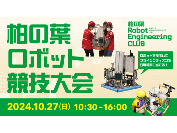 【千葉県柏市】「ららぽーと柏の葉」で観覧無料のロボット競技大会開催！小学生が大人チームと対戦