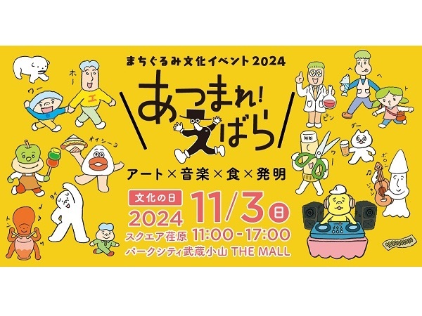 【東京都品川区】“アート×音楽×食×発明”が集うまちぐるみ文化イベント「あつまれ！えばら」開催