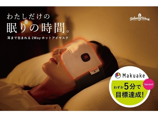 充電式ホットアイマスク「ねおち温アイマスク」がMakuakeにて数量限定で発売中