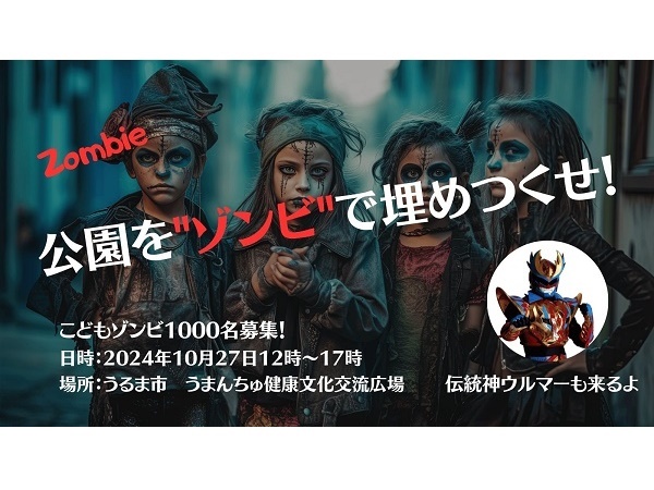 【沖縄県うるま市】子どもたちが主役のハロウィン仮装イベント「公園をゾンビで埋め尽くせ！」10/27開催