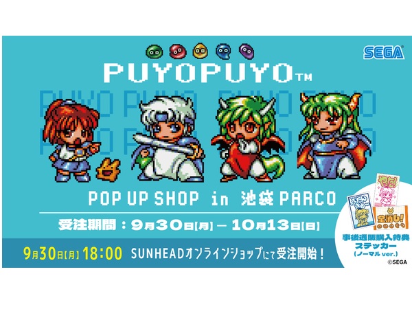 「ぷよぷよ POP UP SHOP」in 池袋PARCOの事後通販スタート！ステッカーの特典も