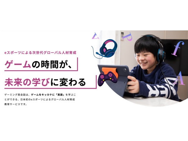 【東京都】オンラインの英会話教育サービス「ゲーミング英会話」が調布市にリアル教室を開講