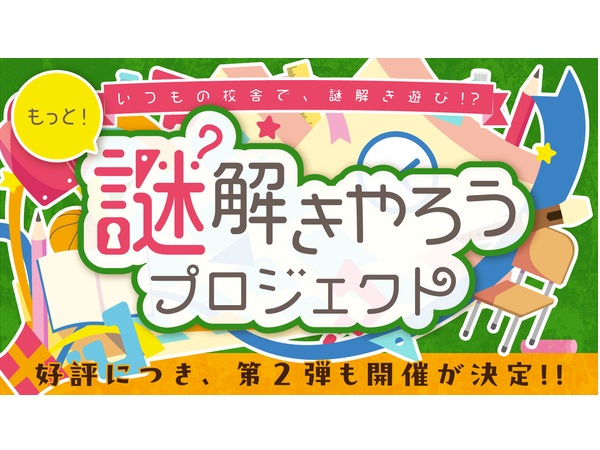 開催場所は小学校校舎内！「謎解きやろうプロジェクト」が「第2弾」問題セットを制作