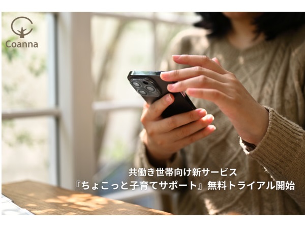 LINEで相談！共働き向けサービス「ちょこっと子育てサポート」無料トライアル中