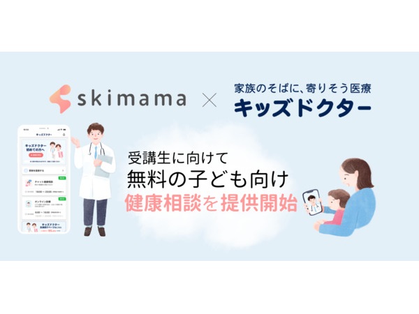 オンライン診療「キッズドクター」と連携！在宅ワーク支援スクール「skimama」