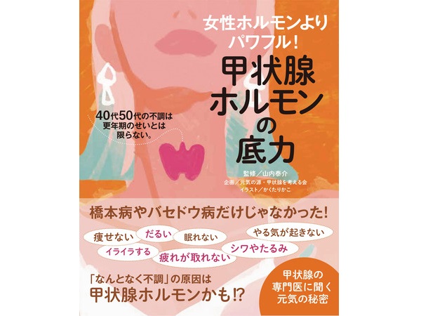 病気になる前に読んでおきたいこと満載！書籍『甲状腺ホルモンの底力』発売