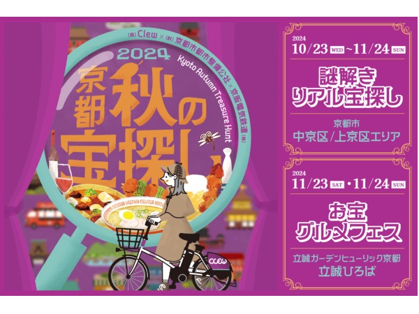 【京都府京都市】「京都秋の宝探し 2024」開催！京都の秋の魅力を存分に楽しみながら地域を支援