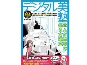 漫画背景の描き方本が、漫画・イラスト教室「さいたまんがひろば」より