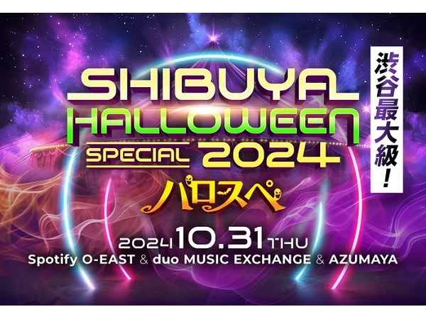 【東京都渋谷区】渋谷最大級のハロウィンイベント開催！お笑いライブやDJライブを実施