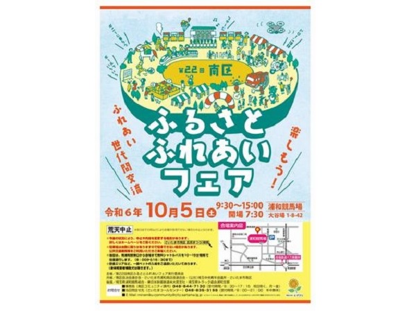 【埼玉県さいたま市】「第22回南区ふるさとふれあいフェア」開催！子供が楽しめるコンテンツも