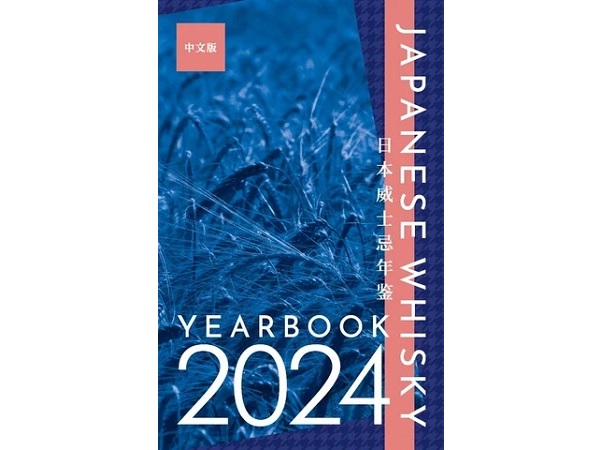 日本のウイスキー蒸留所を網羅したガイドブックの中国語版が登場！計114ヵ所を紹介