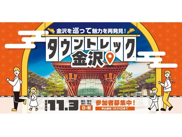 【石川県金沢市】体験型街歩きイベント「タウントレック金沢2024」開催！金沢の文化や風景を堪能