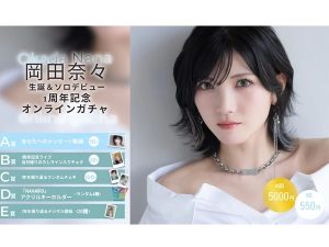 岡田奈々さんの生誕＆ソロデビュー1周年記念オンラインガチャ登場