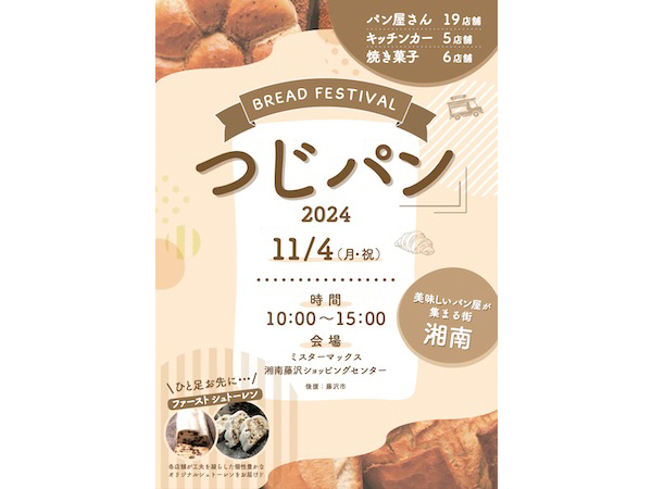 【神奈川県藤沢市】計30店舗が集まるパン祭り「つじパン」11月4日開催！キッチンカーや焼き菓子屋も出店