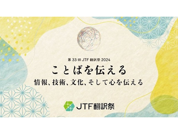 国内最⼤規模の翻訳・通訳イベント「第33回JTF翻訳祭2024」会場とオンラインで開催