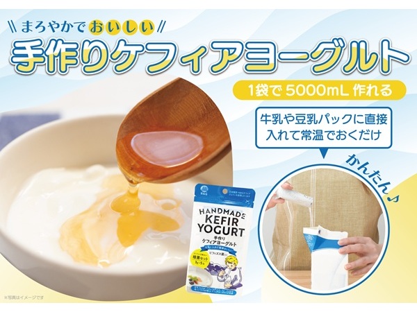 【千葉県＆神奈川県】自宅で手軽に！牛乳パックに加えるだけの「手作りケフィアヨーグルト種菌セット」発売